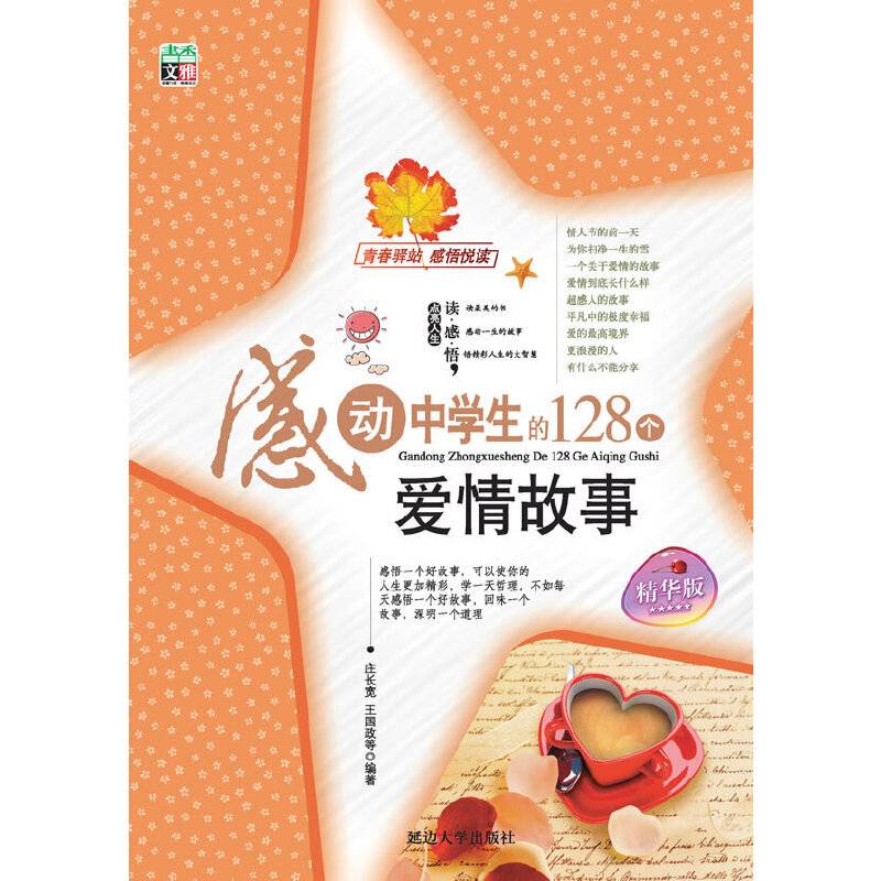 感动中学生的128个爱情故事