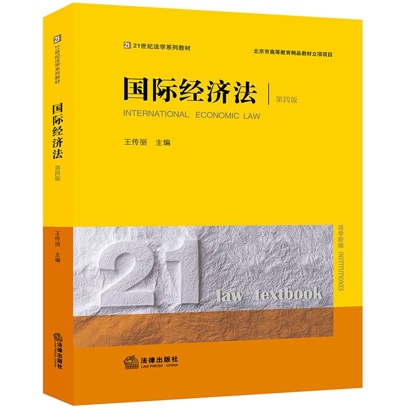 国际经济法（第四版）