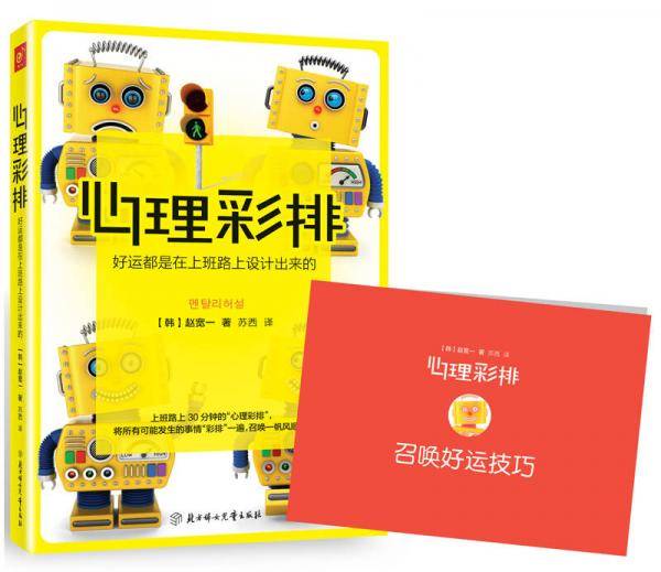 心理彩排：好运都是上班路上设计出来的