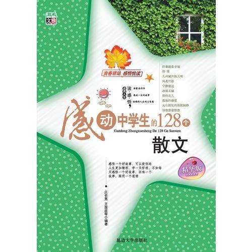 感动中学生的128篇散文（读感悟）