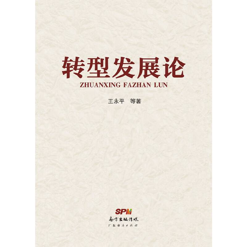 转型发展论