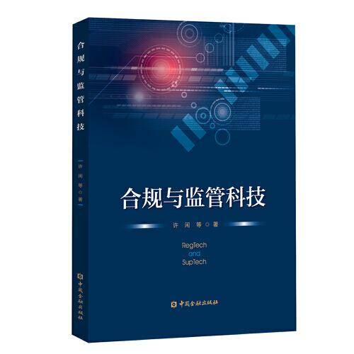 合规与监管科技