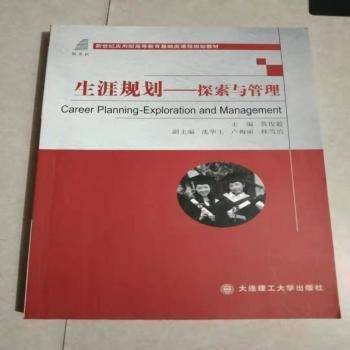 生涯规划：探索与管理