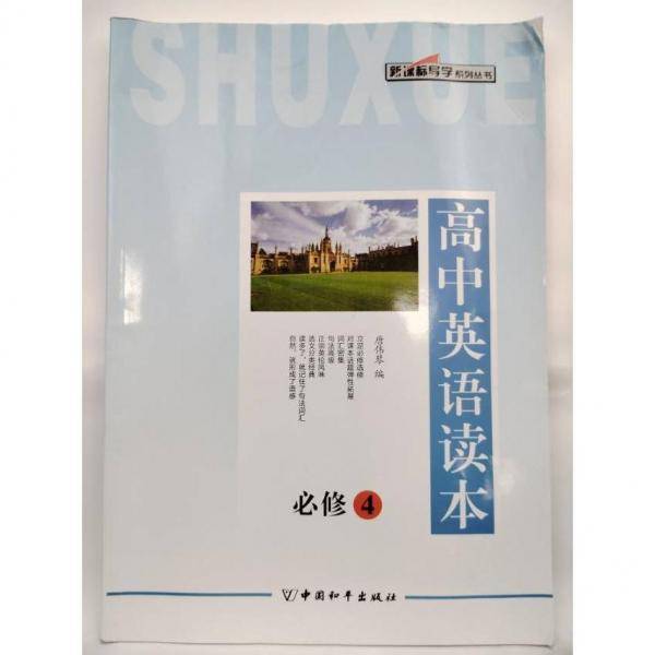 高中英语读本. 必修4