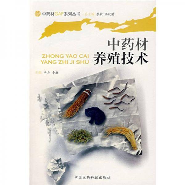 中药材养殖技术