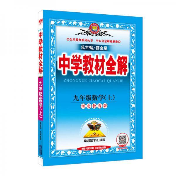 中学教材全解 九年级数学上 河北教育版 2018秋