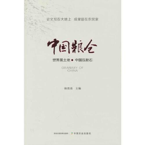 中国粮仓  第二版