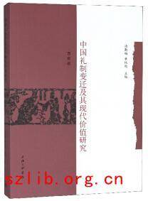 中国礼制变迁及其现代价值研究(西南卷)