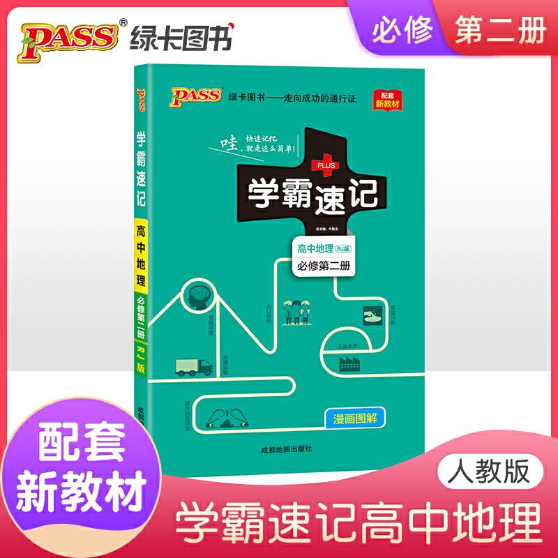 21版学霸速记--高中地理·必修第二册