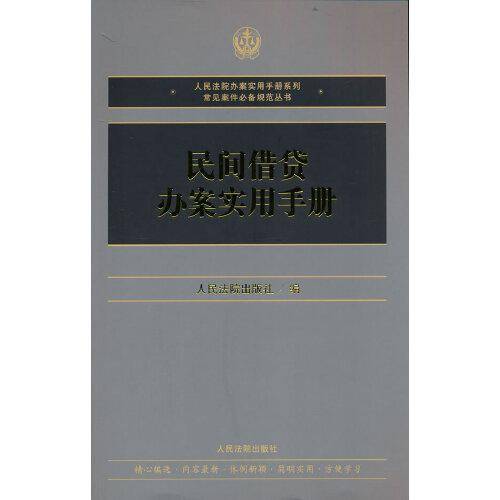 民间借贷办案实用手册