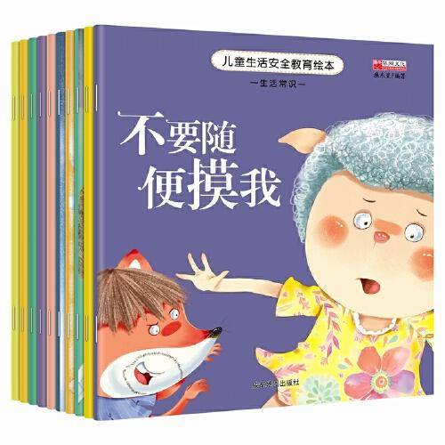3-6岁儿童安全教育绘本--生活常识