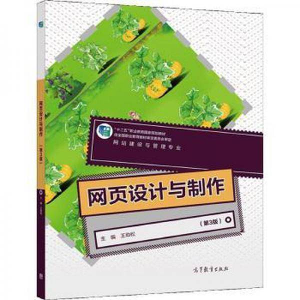 网页设计与制作 王劲松主编 高等教育出版社 9787040546262