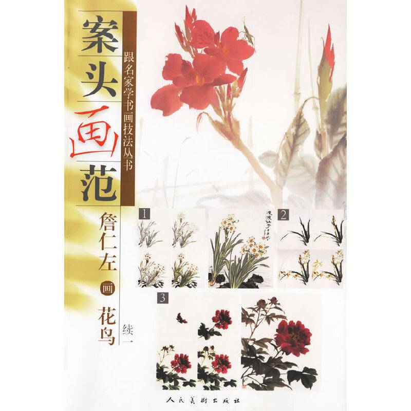 案头画范：詹仁左画花鸟续一