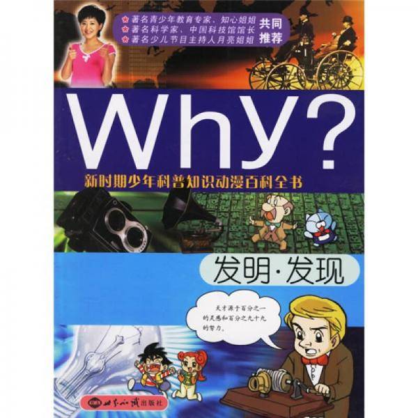 发明.发现-Why?-新时期少年科普知识动漫百科全书