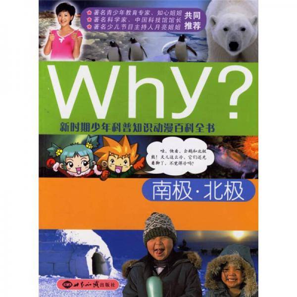 Why南极北极/新时期少年科普知识动漫百科全书