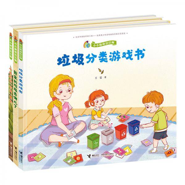 小小地球清洁师