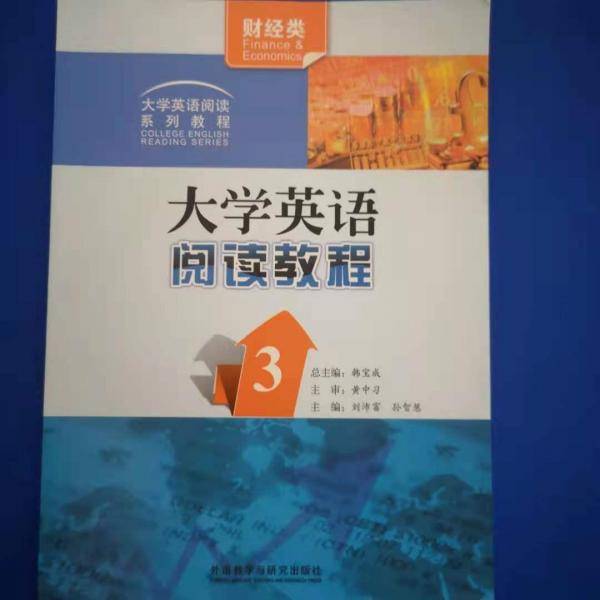 大学英语阅读教程 3