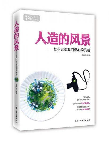 人造的风景---如何营造我们悦心的美丽