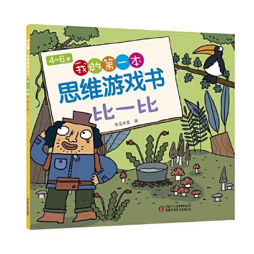 4～6岁我的第一本思维游戏书 比一比