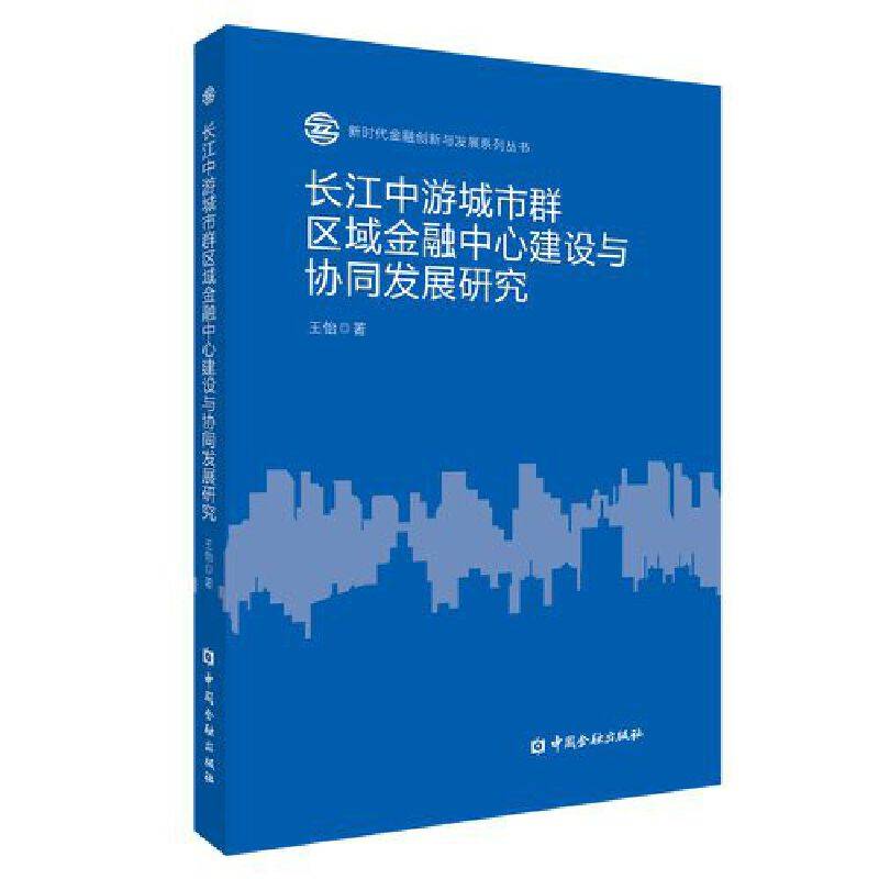 长江中游城市群区域金融中心建设与协同发展研究