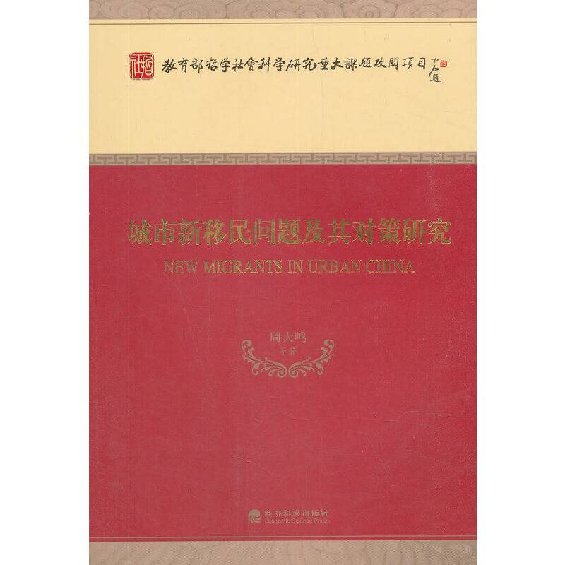 城市新移民问题及其对策研究