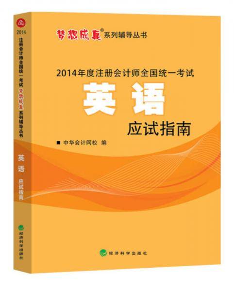 梦想成真系列辅导丛书·2014年注册会计师全国统一考试：英语应试指南