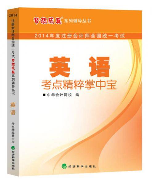2014年注册会计师全国统一考试梦想成真系列辅导丛书：英语考点精粹掌中宝