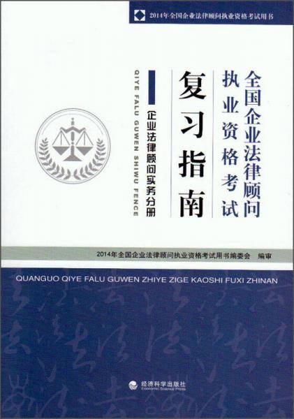 2014年全国企业法律顾问执业资格考试用书·全国企业法律顾问执业资格考试复习指南：企业法律顾问实务分册