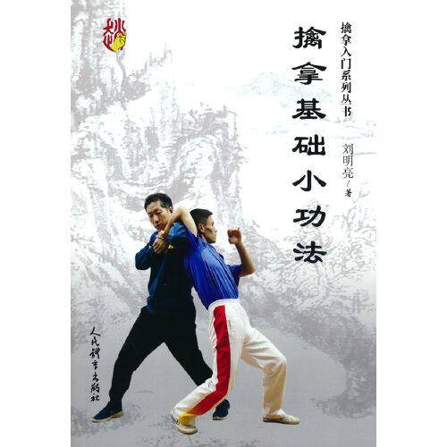 擒拿基础小功法
