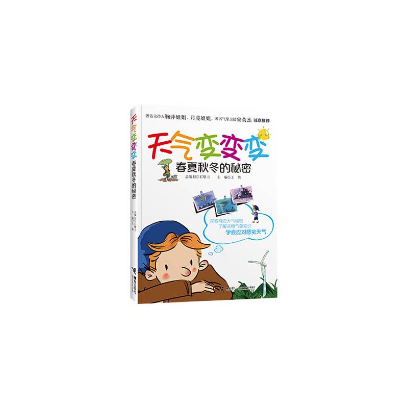 天气变变变——春夏秋冬的秘密