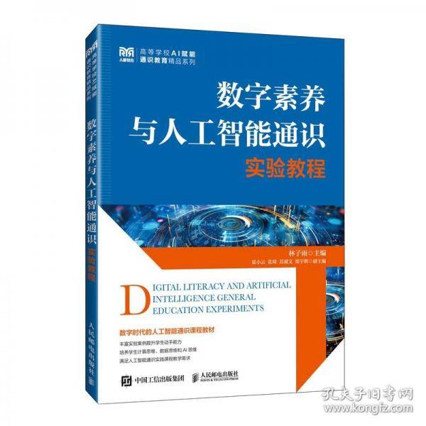 数字素养与人工智能通识实验教程