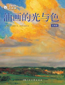 油画自学大师课：油画的光与色（经典版）