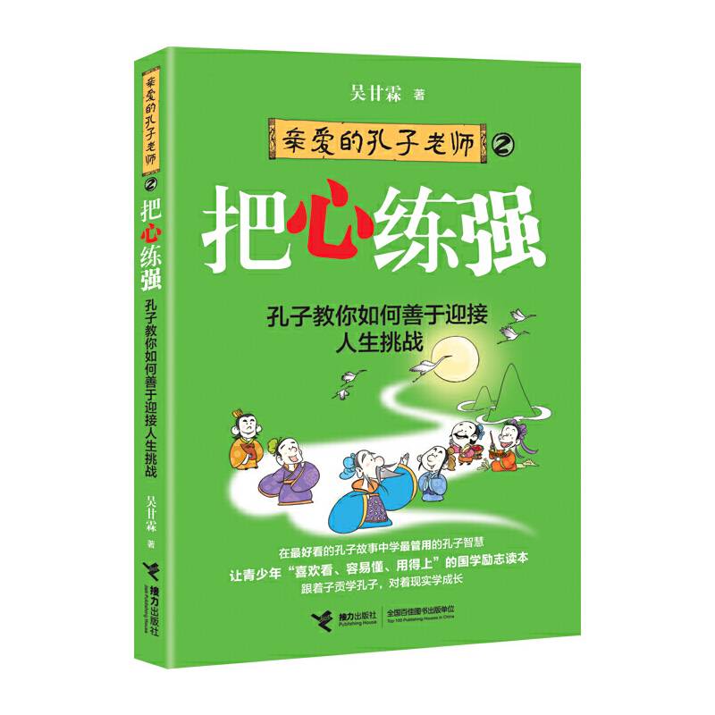 亲爱的孔子老师②：把心练强
