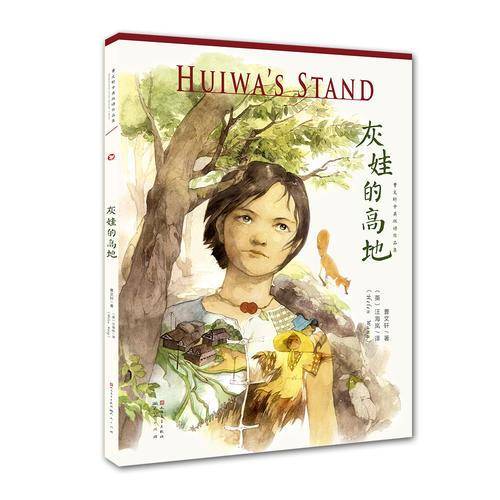 曹文轩中英双语作品集：灰娃的高地