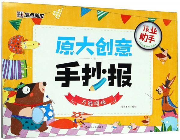 原大创意手抄报（万能模板）