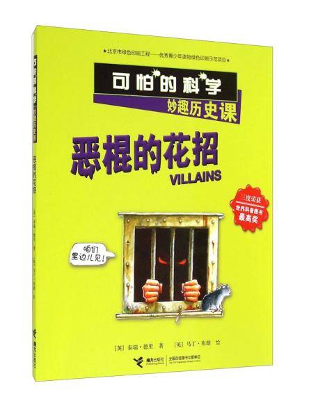 恶棍的花招