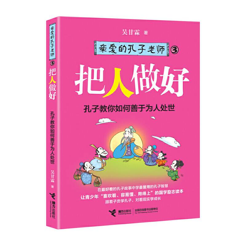 亲爱的孔子老师③：把人做好