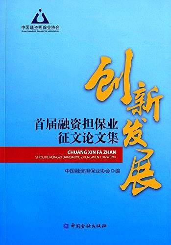 创新发展---首届融资担保业征文论文集