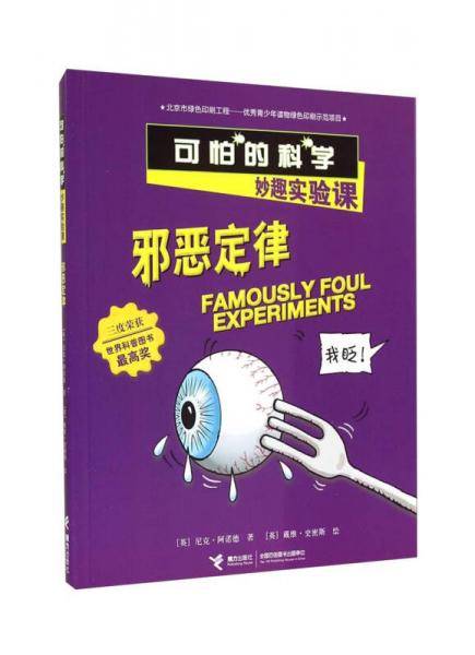 邪恶定律(妙趣实验课)/可怕的科学