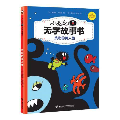 贪吃的美人鱼