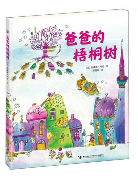爸爸的梧桐树