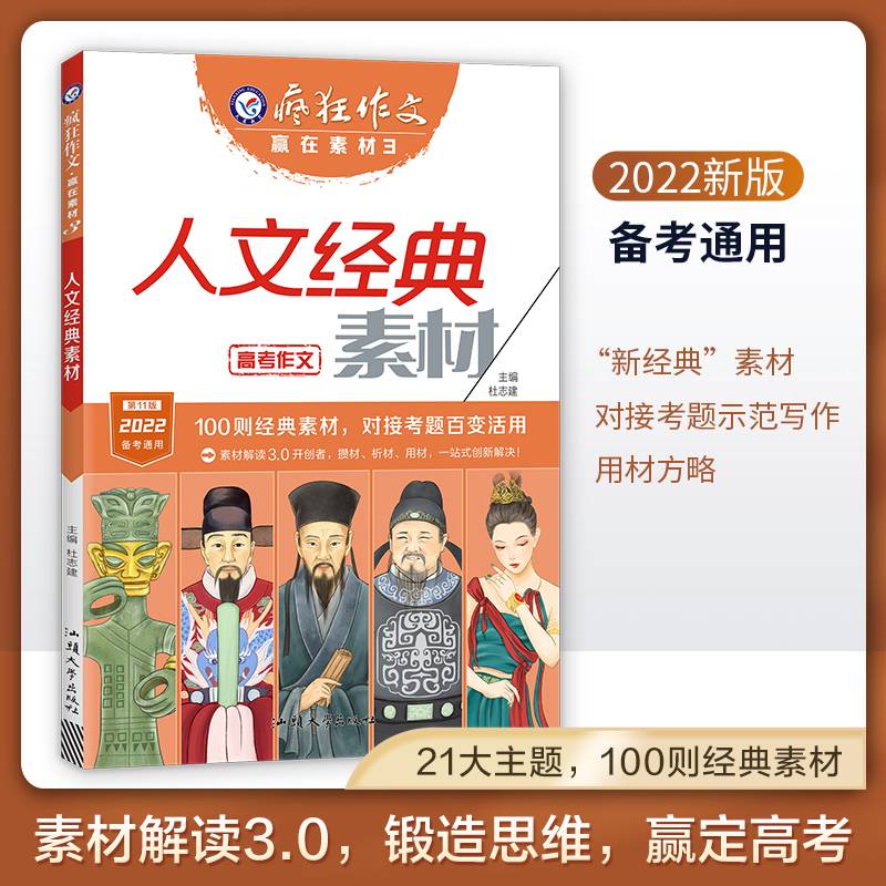 疯狂作文 赢在素材3 人文经典素材（年刊）高频主题高考作文素材高中高一高二高三议论文素材语文满分作文书籍精选 2022版天星教育