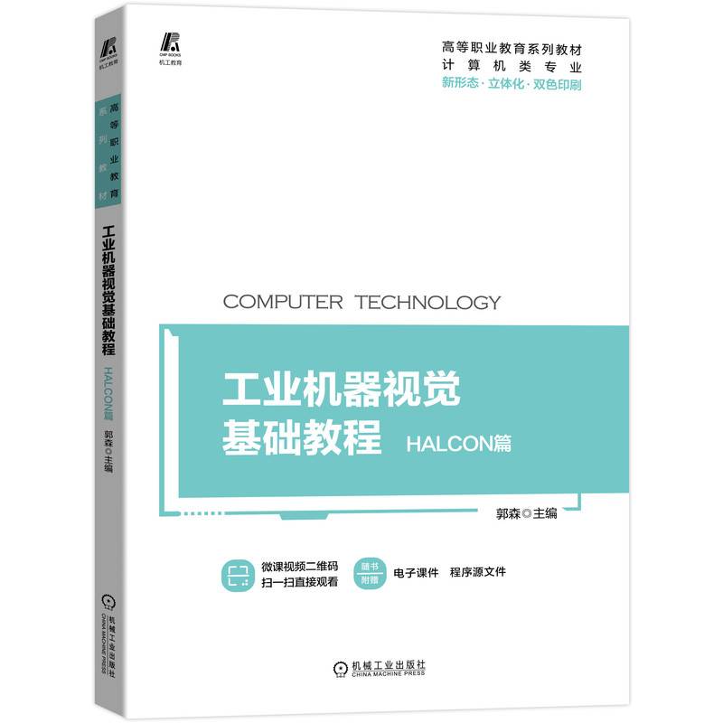 工业机器视觉基础教程 HALCON篇