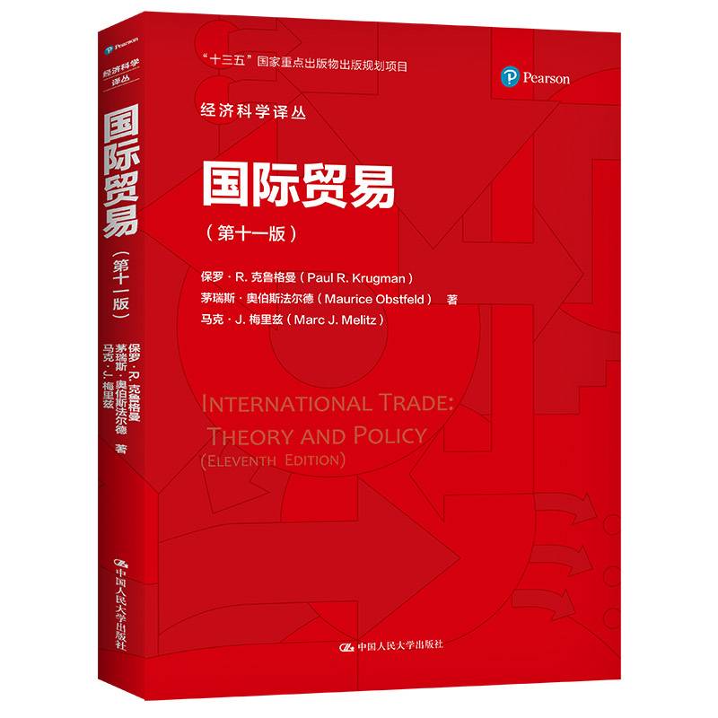 国际贸易（第十一版）（经济科学译丛）