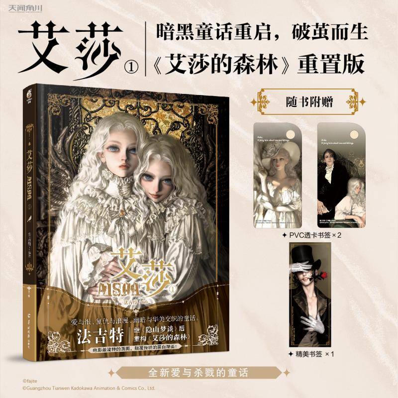 法吉特：艾莎.1（漫画）随书附赠PVC透卡书签×2+纸质书签X1  继《隐山梦谈》后，重构《艾莎的森林》