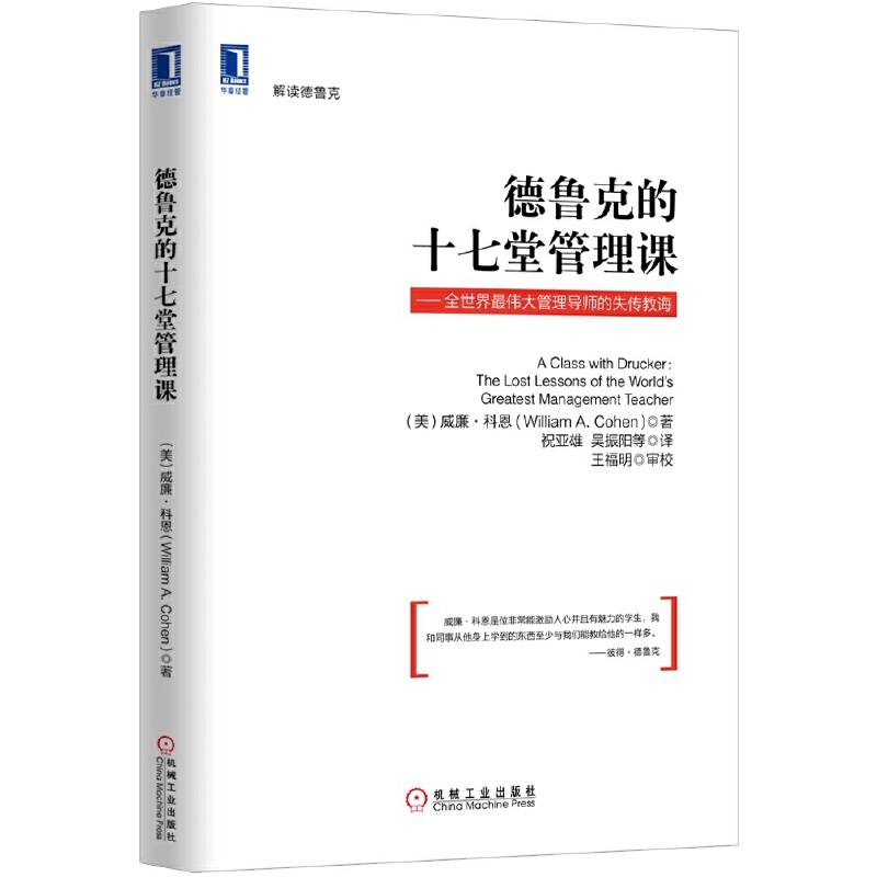 德鲁克的十七堂管理课