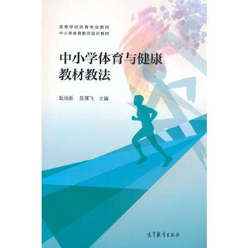 中小学体育与健康教材教法