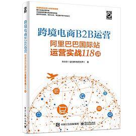 跨境电商B2B运营——阿里巴巴国际站运营实战118讲