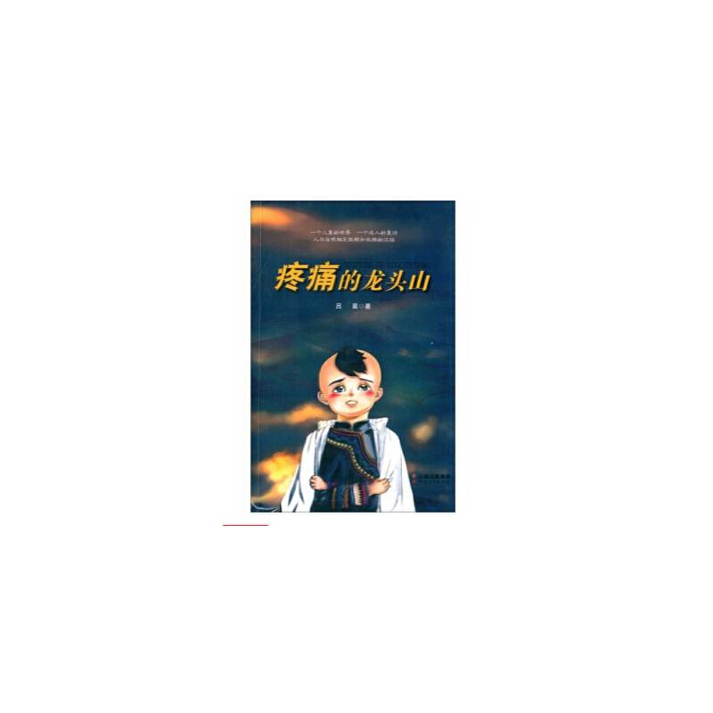 疼痛的龙头山