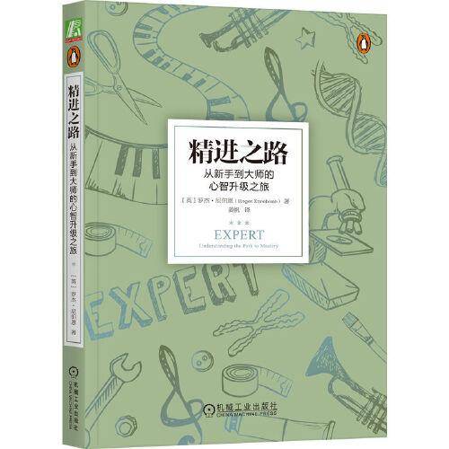 精进之路：从新手到大师的心智升级之旅 罗杰·尼伯恩